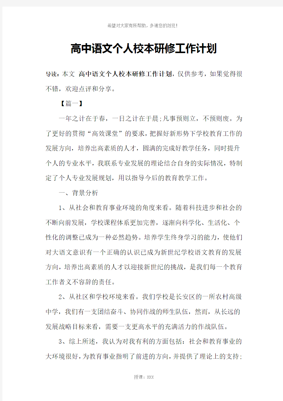 高中语文个人校本研修工作计划