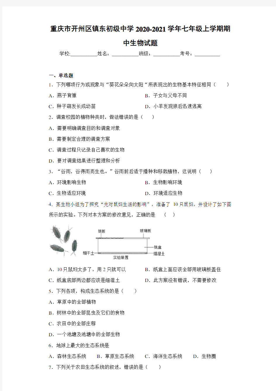 重庆市开州区镇东初级中学2020-2021学年七年级上学期期中生物试题