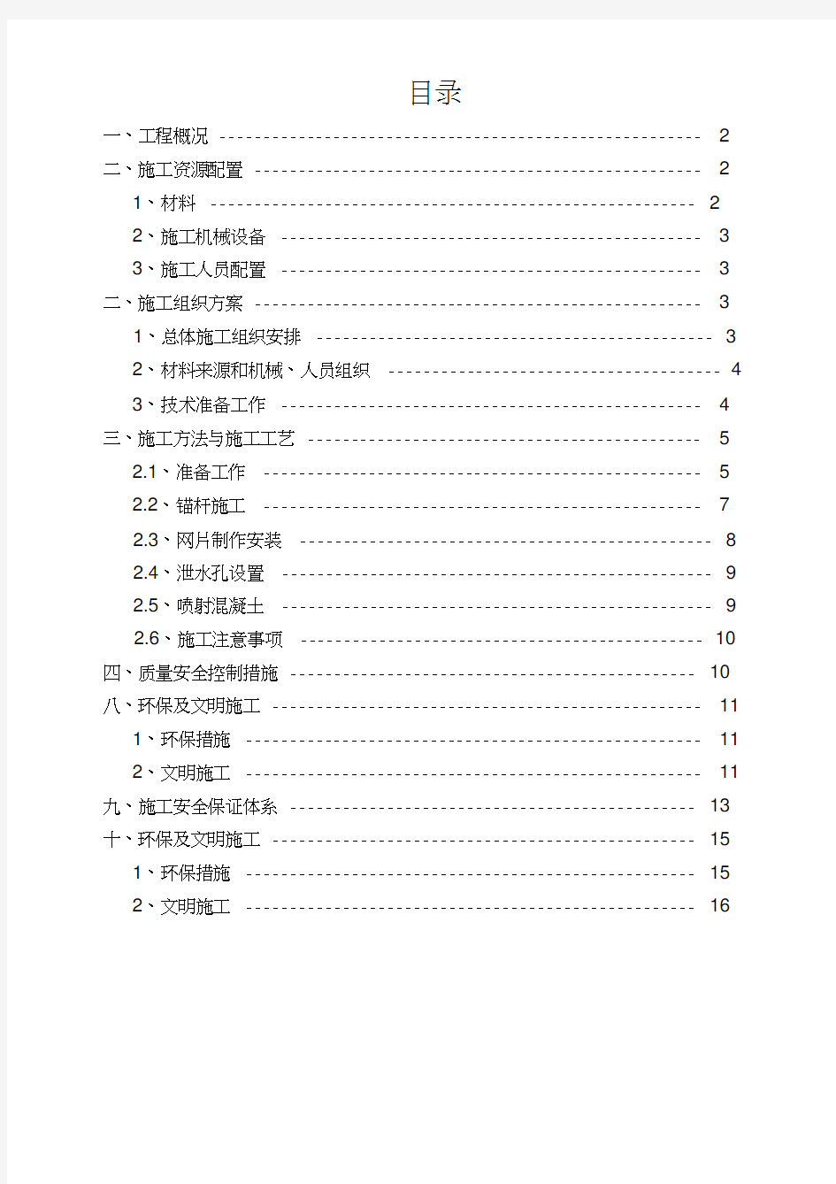 基坑边坡喷锚施工方案