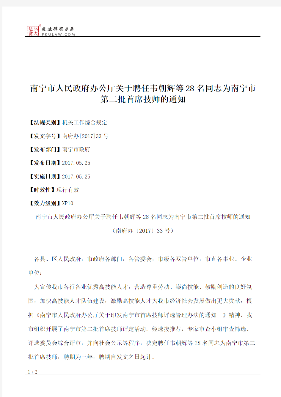 南宁市人民政府办公厅关于聘任韦朝辉等28名同志为南宁市第二批首