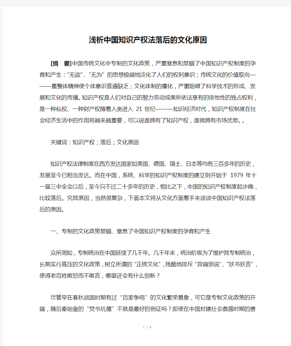 浅析中国知识产权法落后的文化原因