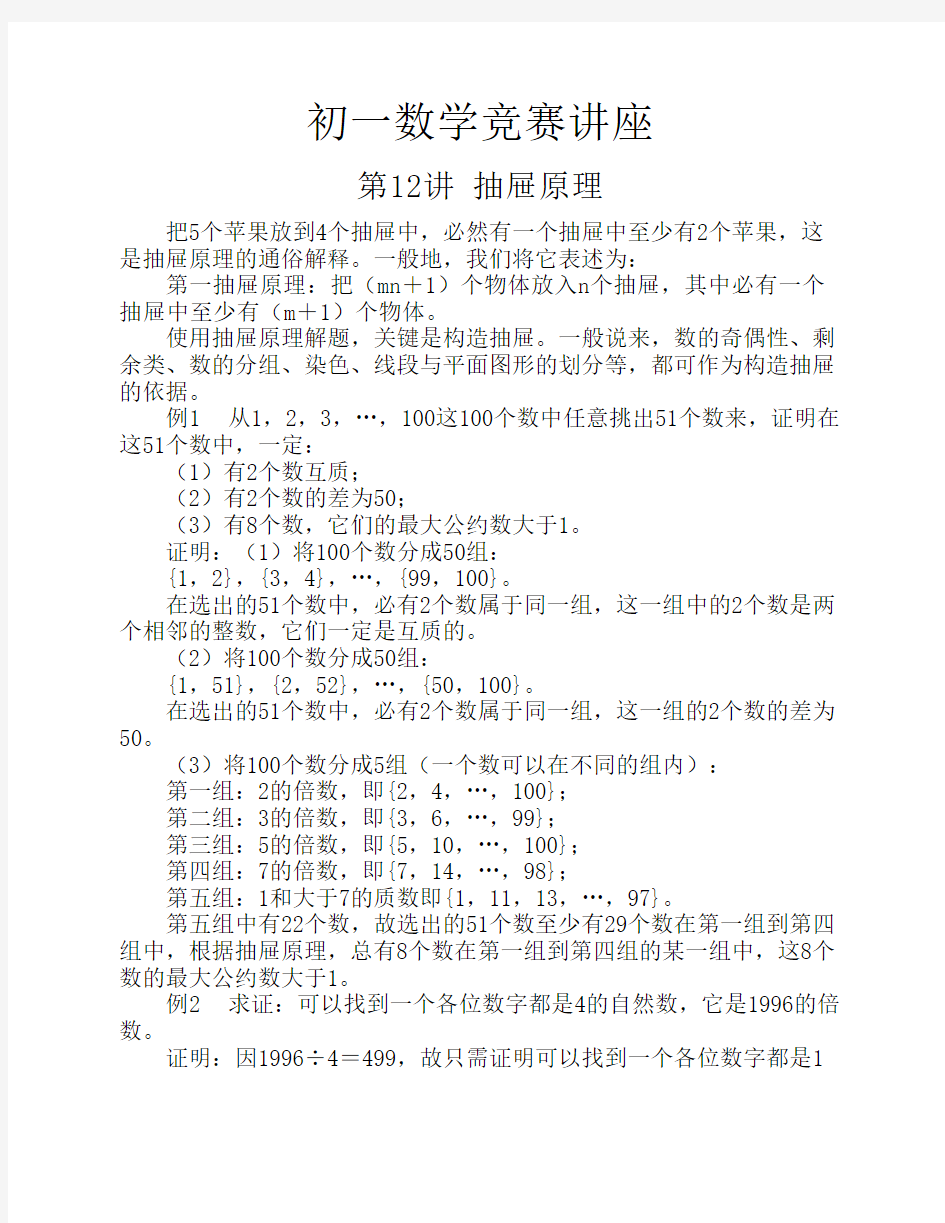 初一数学竞赛教程含例题练习及答案⑿ 抽屉原理