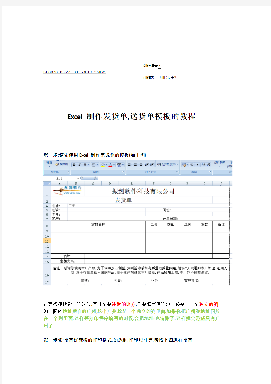 使用Excel制作发货单和送货单模板教程