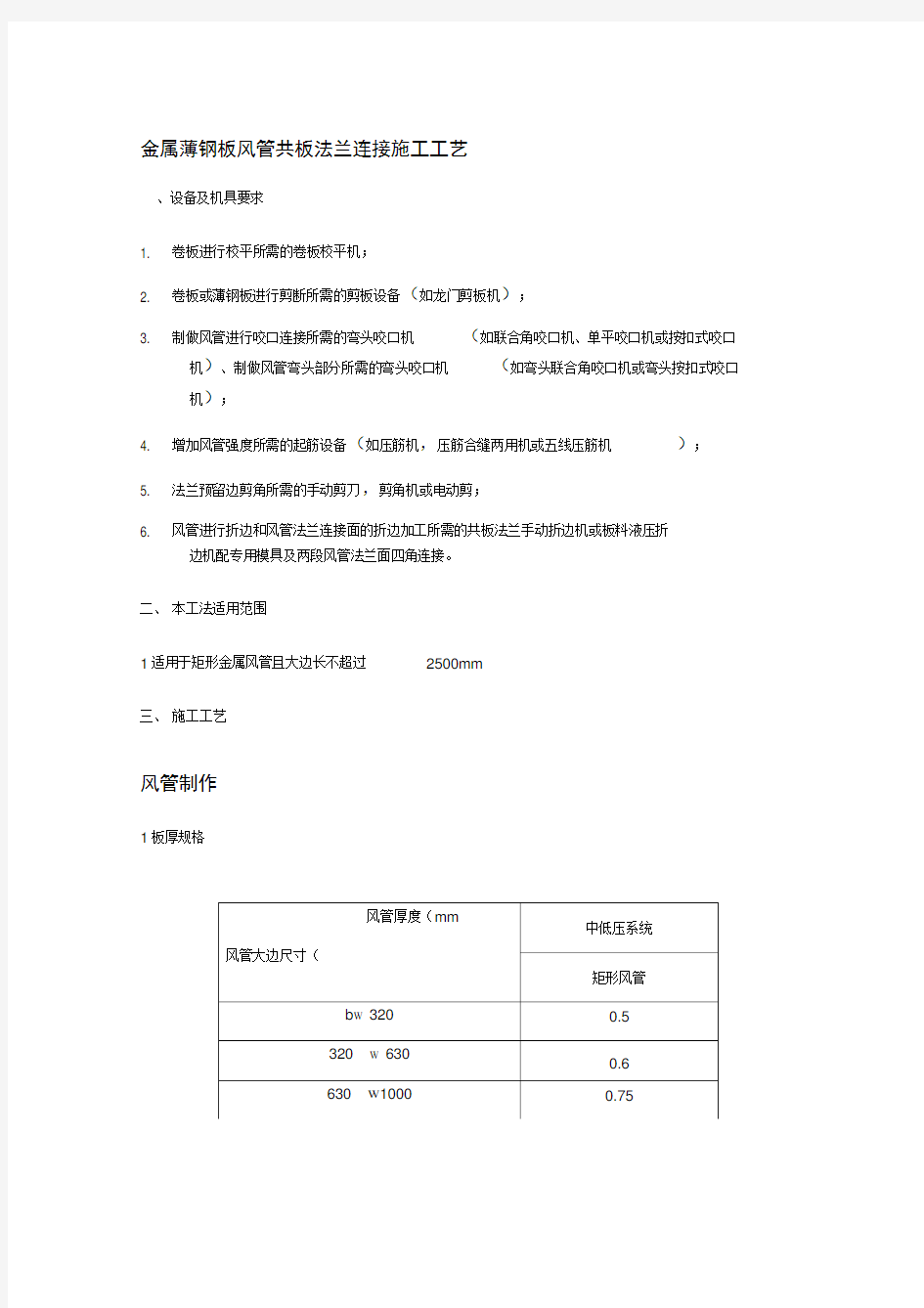 共板法兰风管连接施工工艺