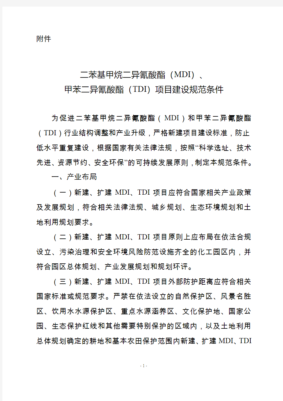 二苯基甲烷二异氰酸酯MDI-中华人民共和国工业和信息化部