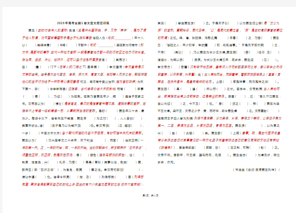 (完整版)2019年全国高考语文1卷文言文挖空练习(学生版)