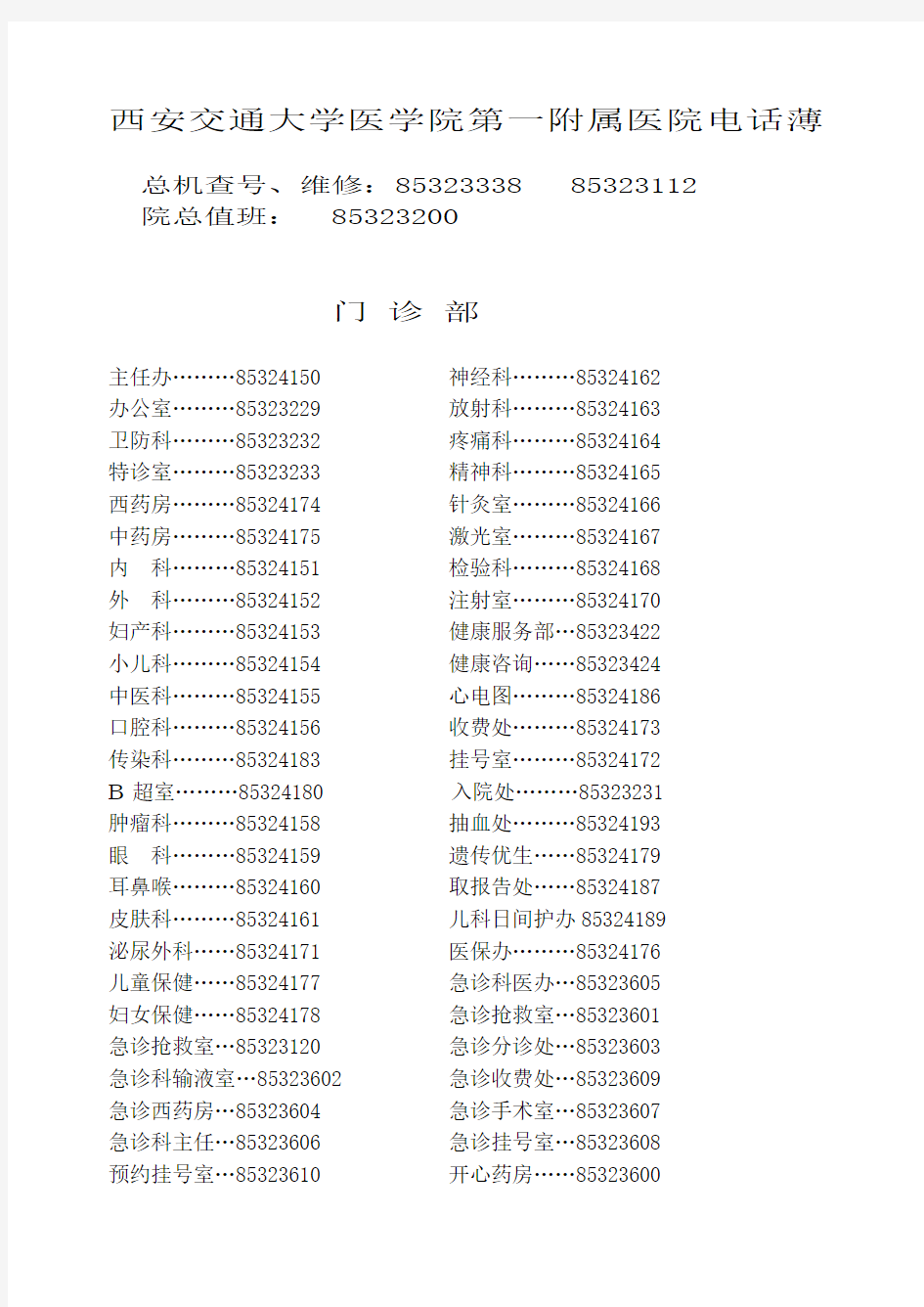 西安交通大学第一医院电话号码册