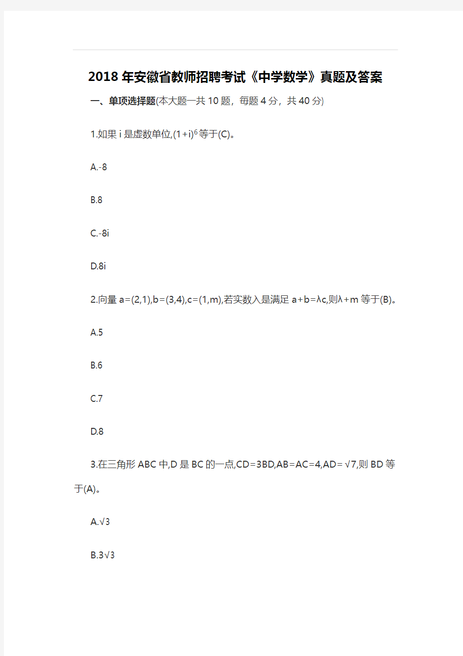 【特岗真题】2018年安徽省教师招聘考试《中学数学》真题及答案 (2)