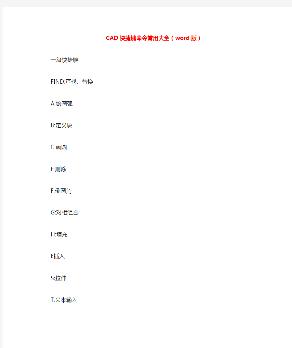 CAD快捷键命令常用大全(word版)