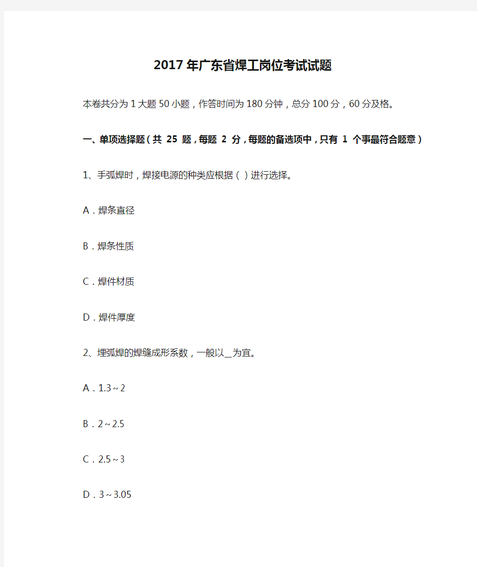 2017年广东省焊工岗位考试试题