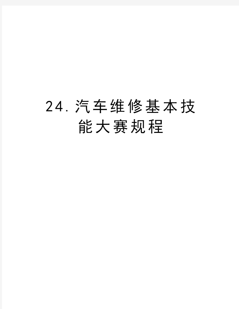 24.汽车维修基本技能大赛规程讲课稿