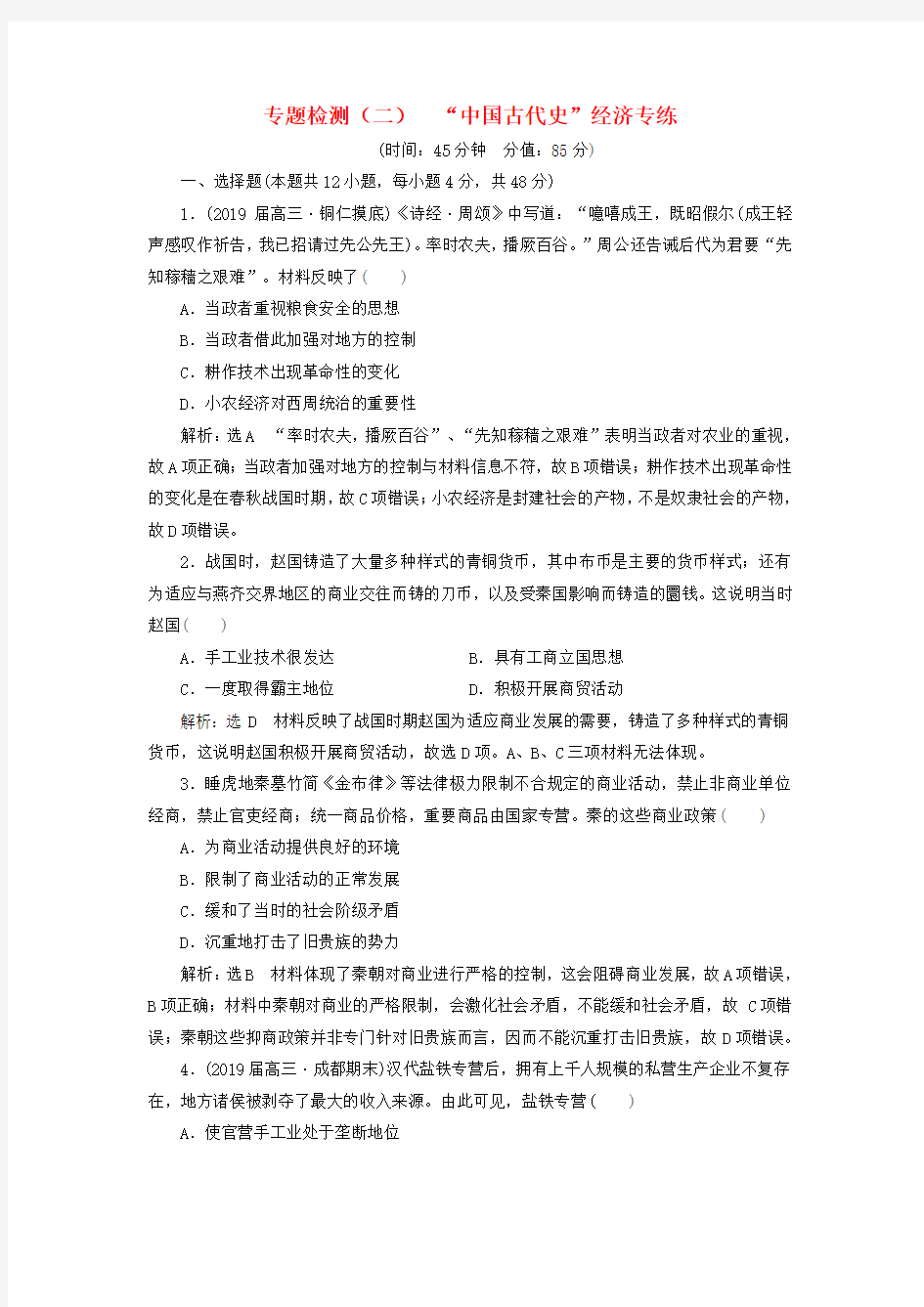 2020届高考历史二轮复习专题检测二“中国古代史”经济专练(含答案)