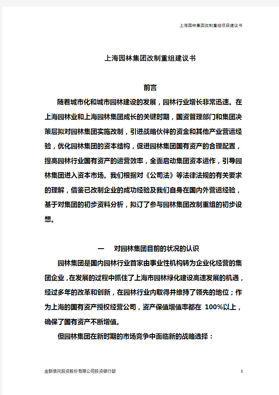 某园林集团改制重组建议书(doc 11页)