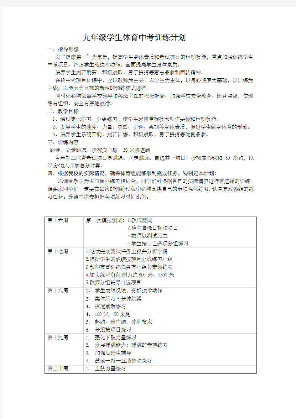 九年级学生体育中考训练计划