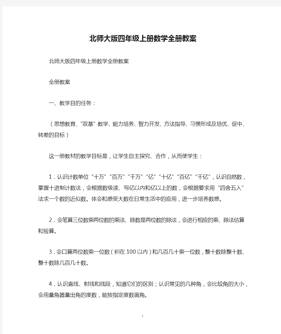 北师大版四年级上册数学全册教案