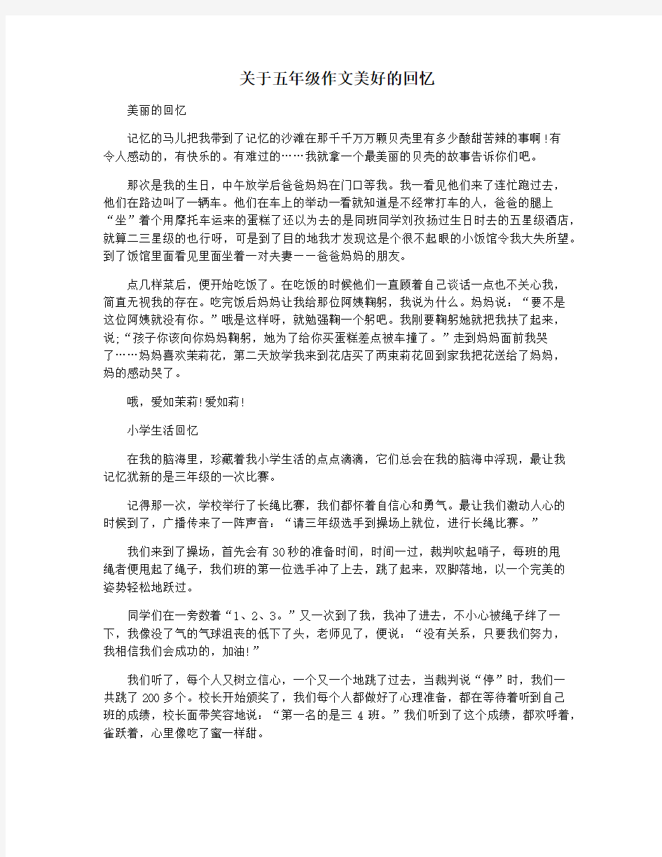 关于五年级作文美好的回忆