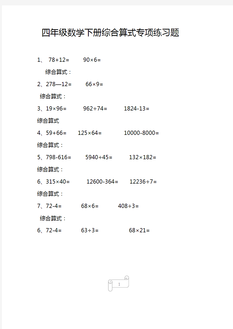 小学四年级数学下册综合算式专项练习题