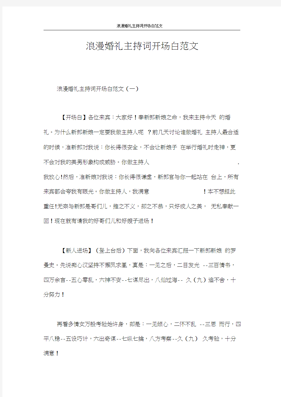 主持词浪漫婚礼主持词开场白范文