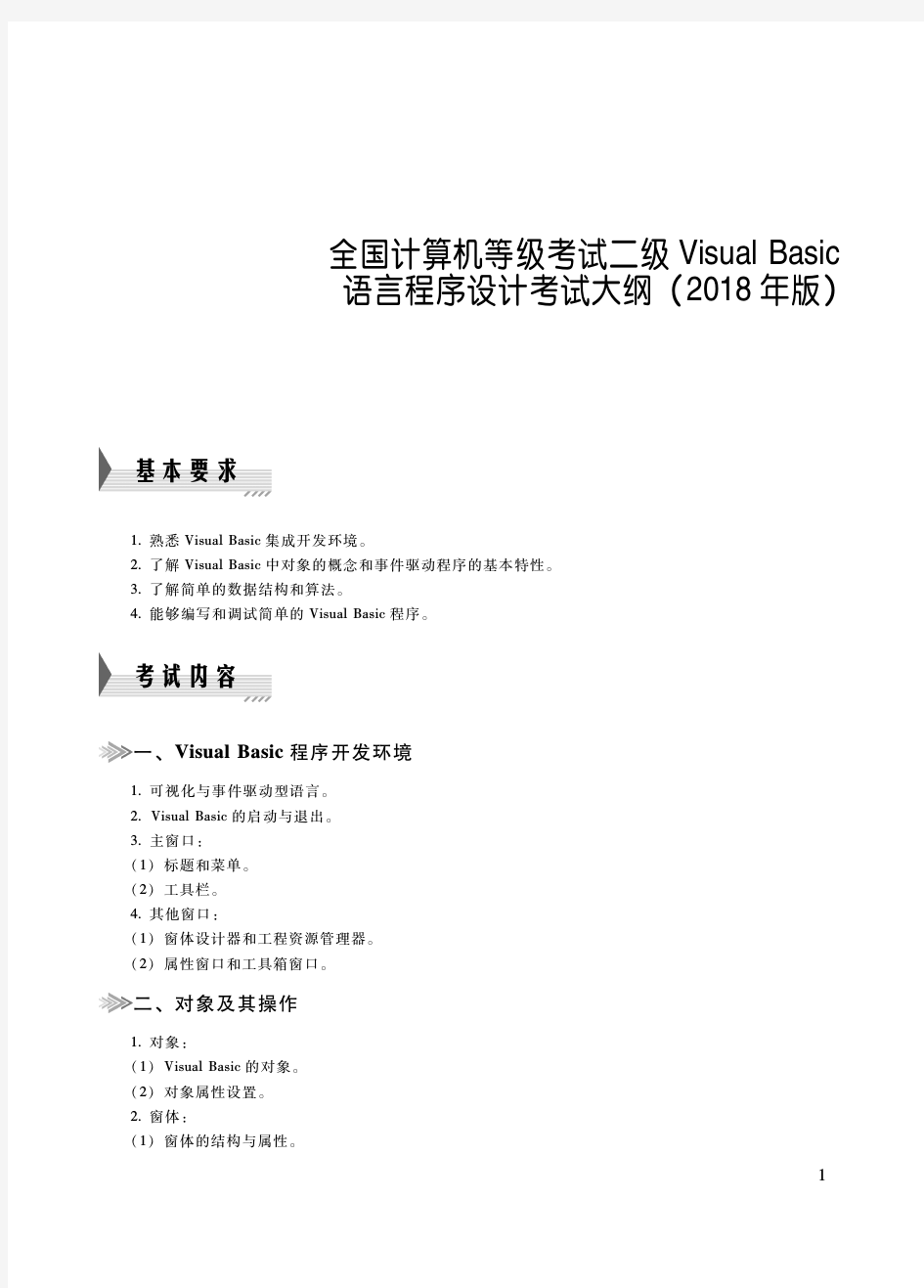 二级VB语言程序设计考试大纲(2018年版)