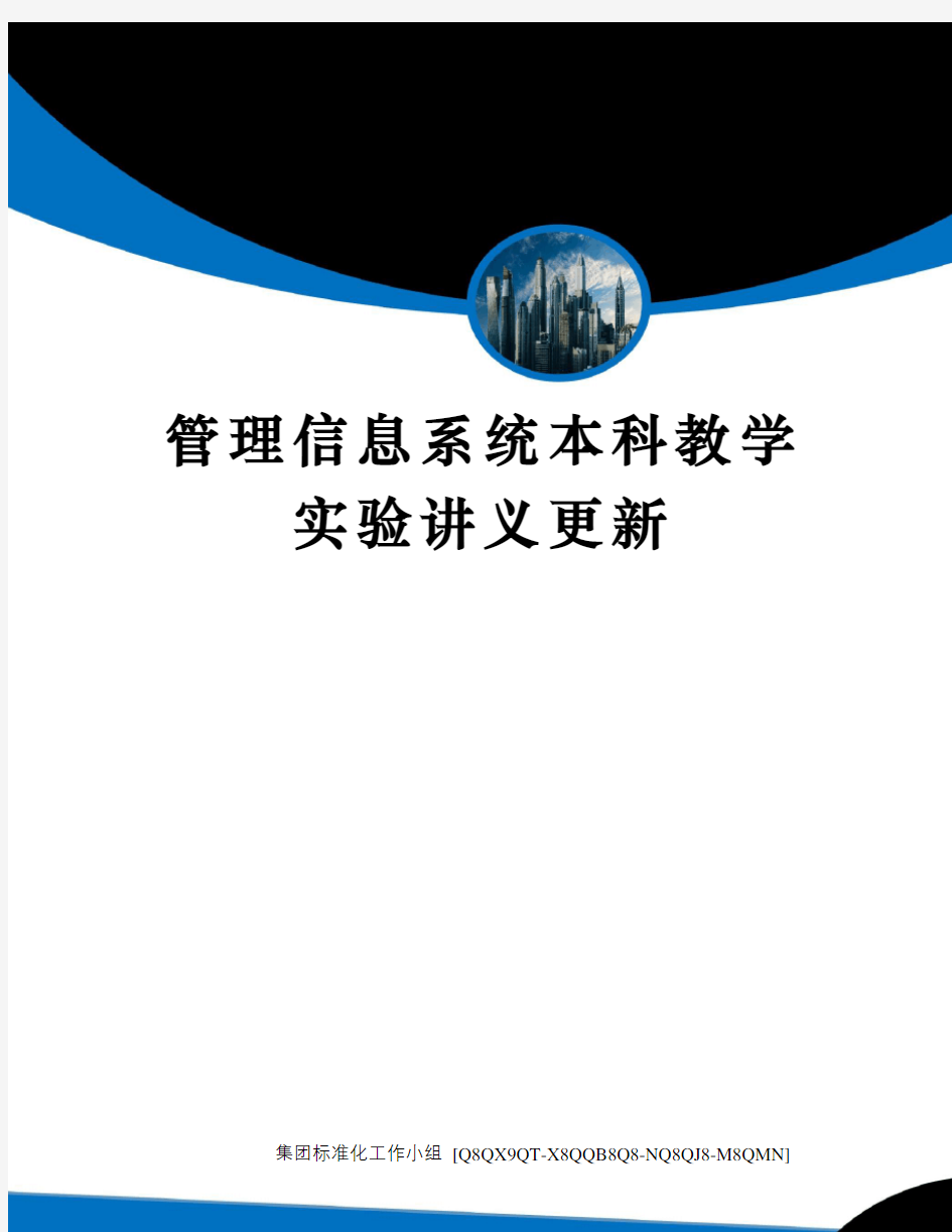 管理信息系统本科教学实验讲义更新