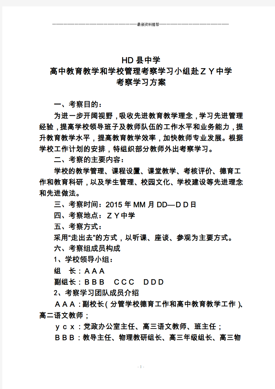 学校外出考察学习方案精编版