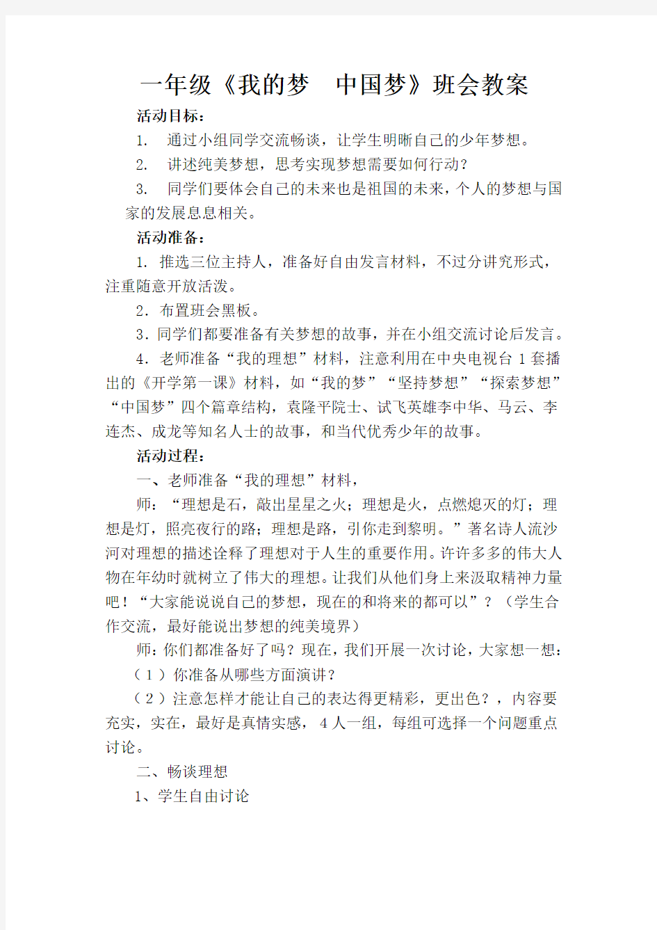 完整word版,一年级我的梦中国梦主题班会教案