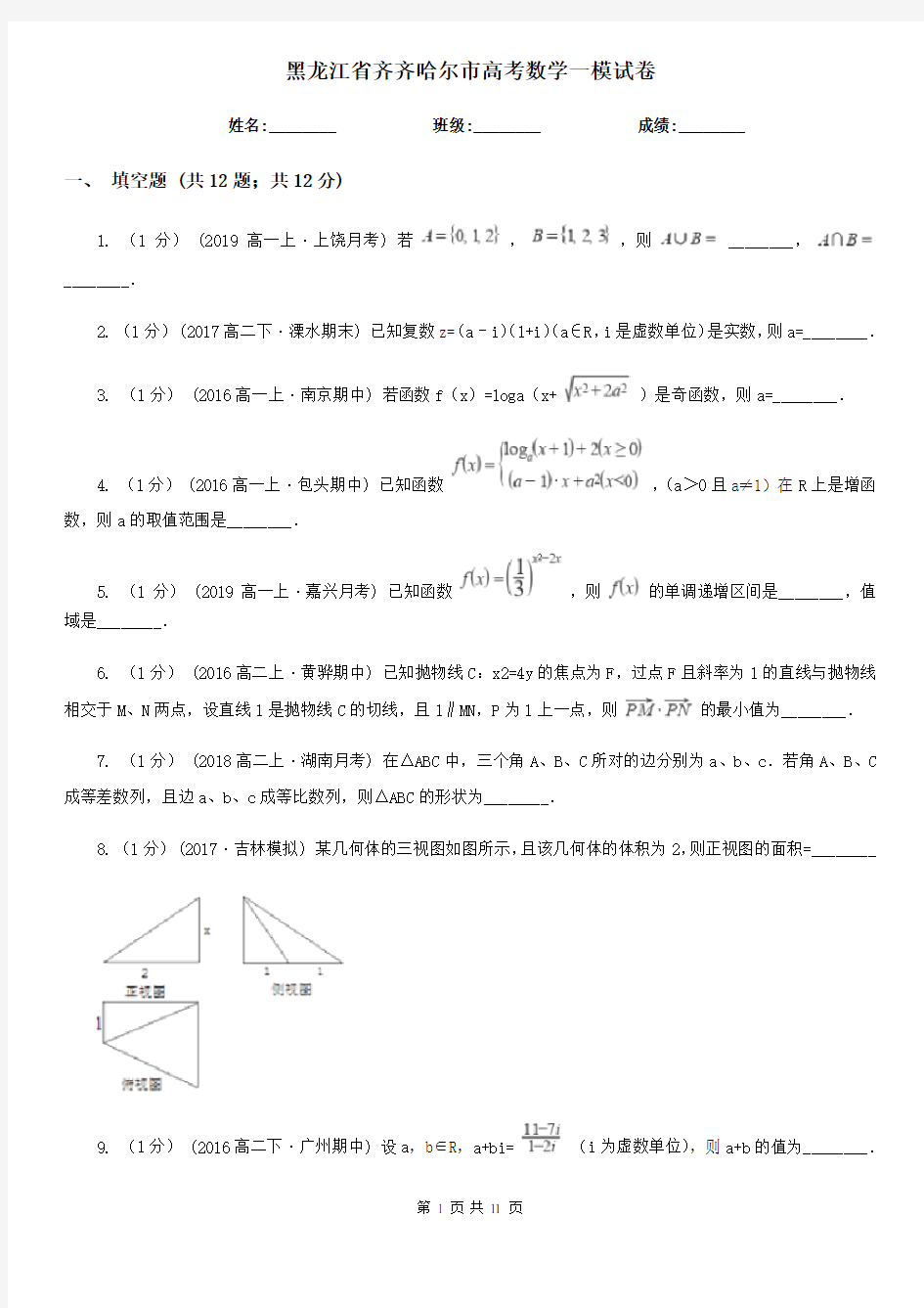 黑龙江省齐齐哈尔市高考数学一模试卷