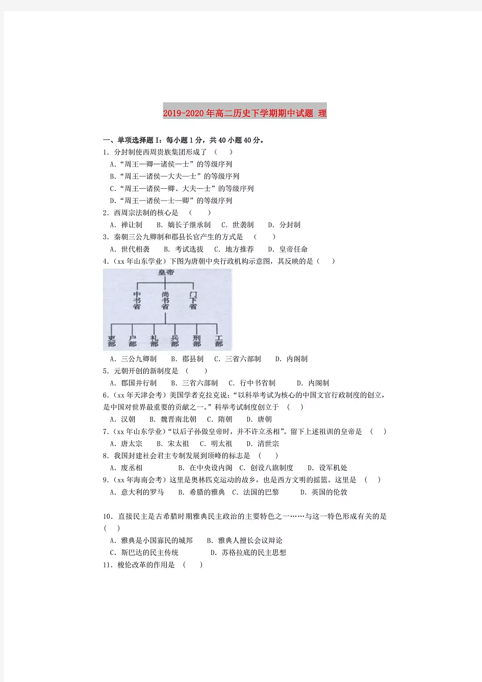 2019-2020年高二历史下学期期中试题 理..