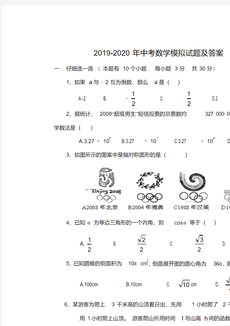 2019-2020年中考数学模拟试题及答案(最新)