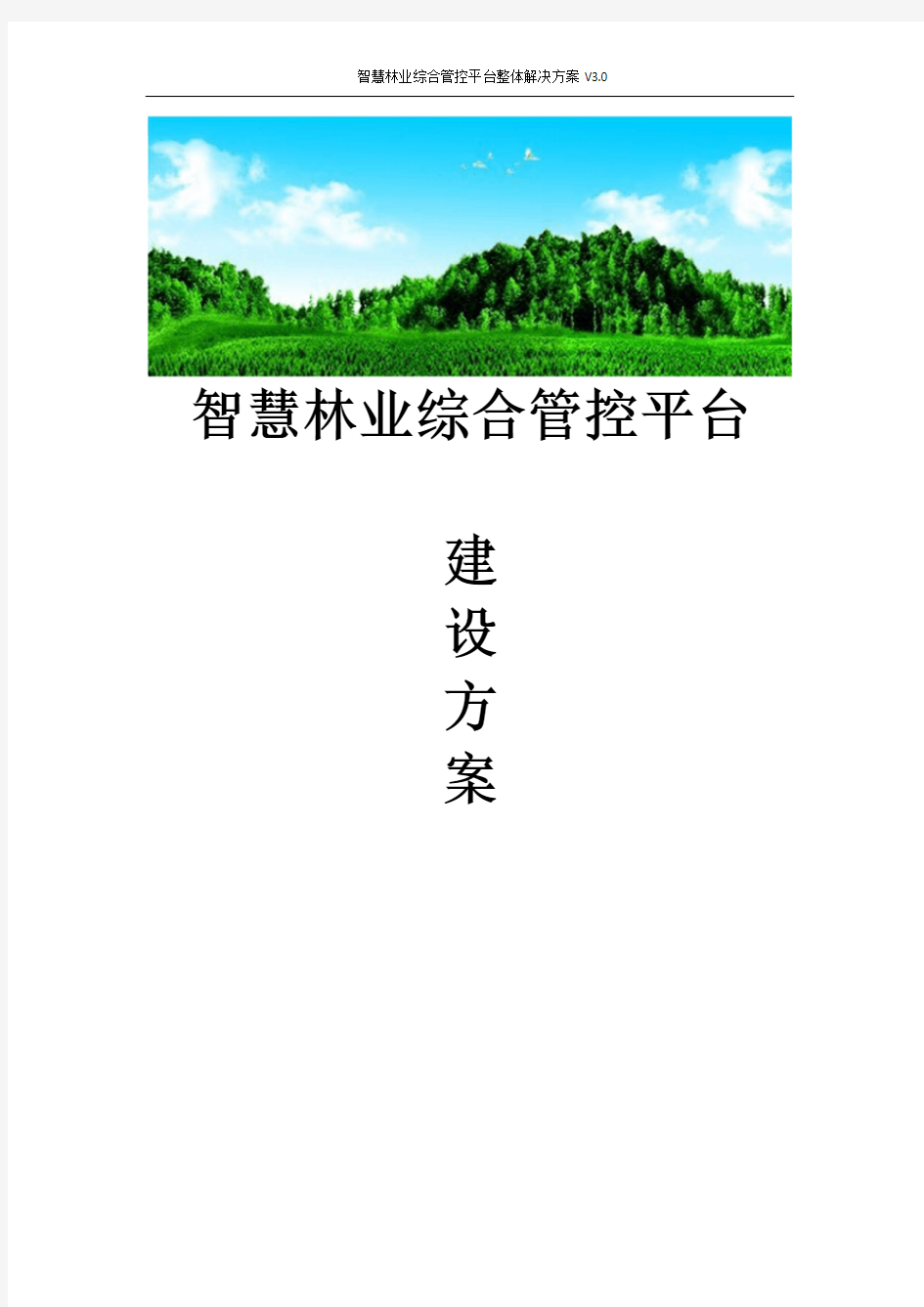 智慧林业综合管控平台整体解决方案