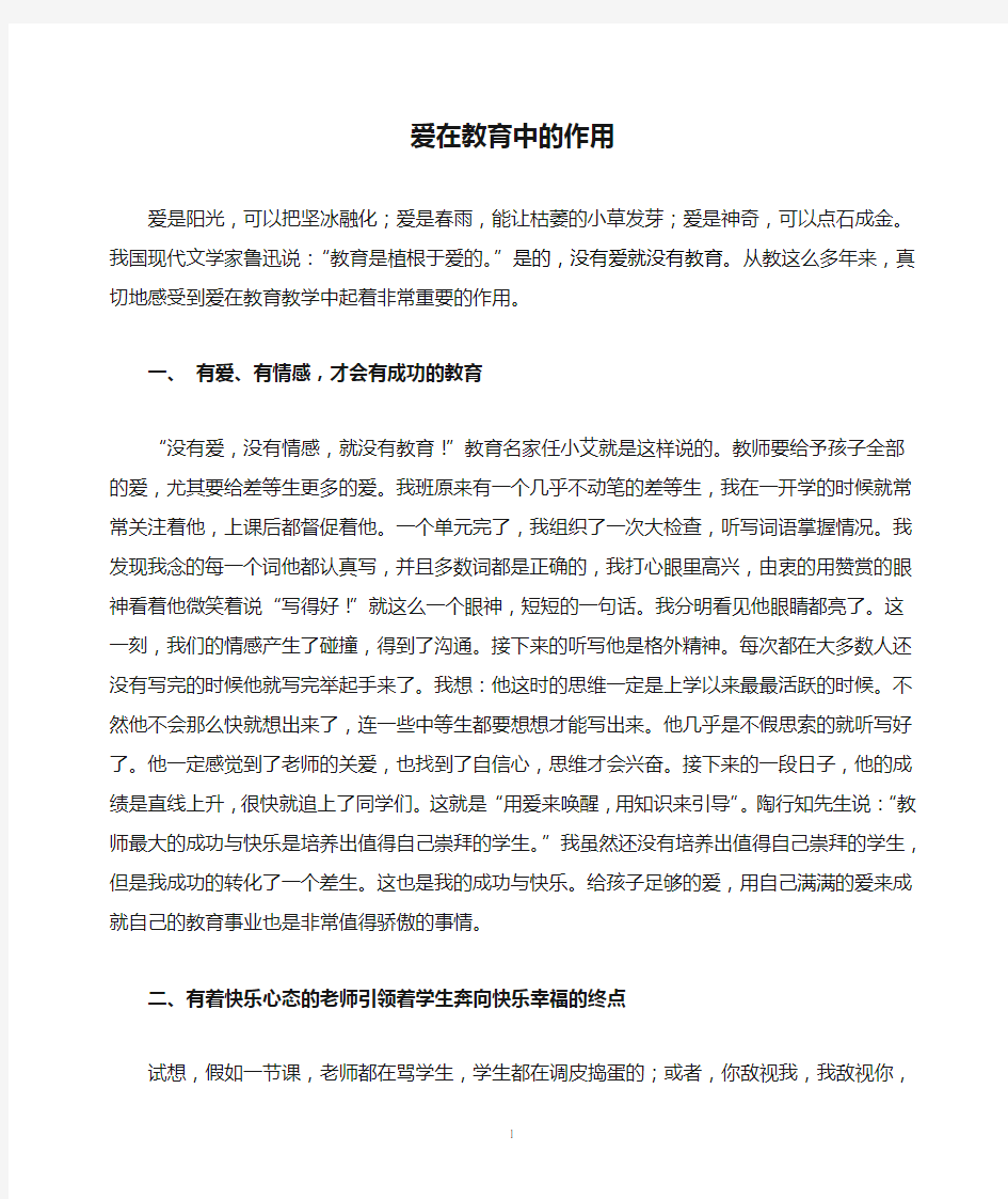 爱在教育中的作用