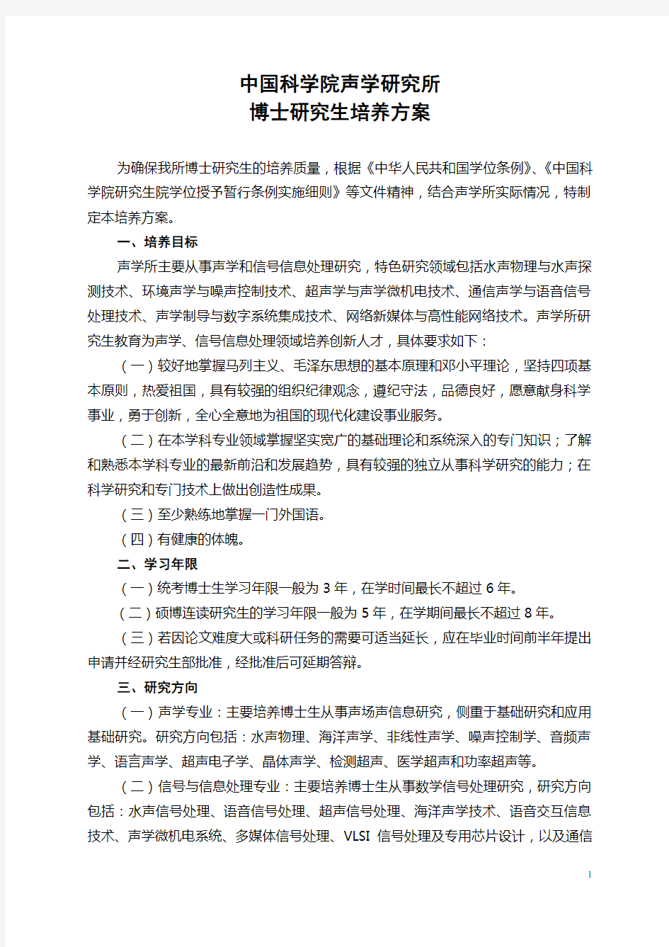 《中科院声学所博士研究生培养方案》