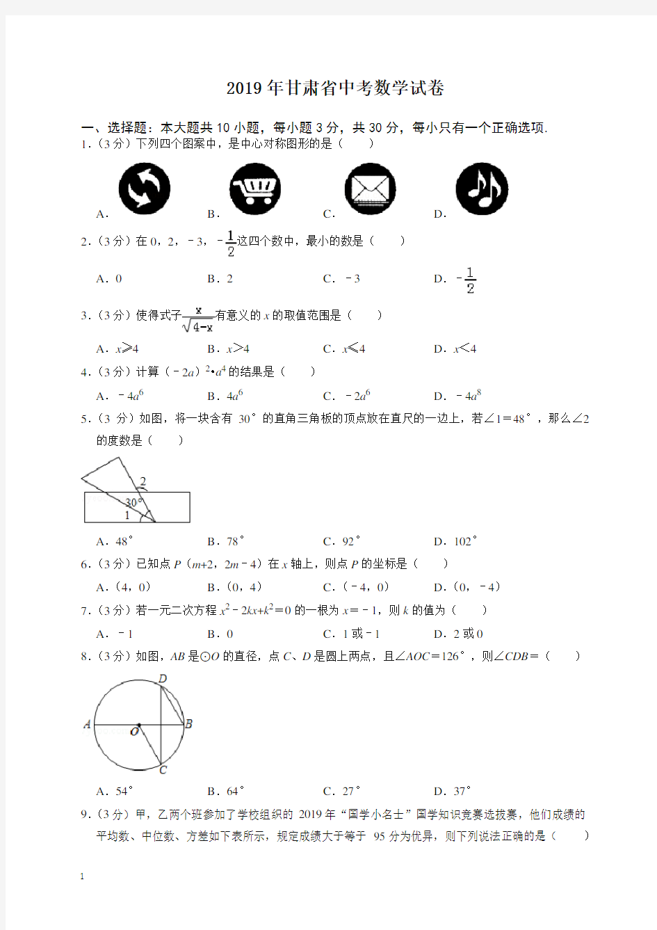 2020年甘肃省中考数学试卷-最新整理