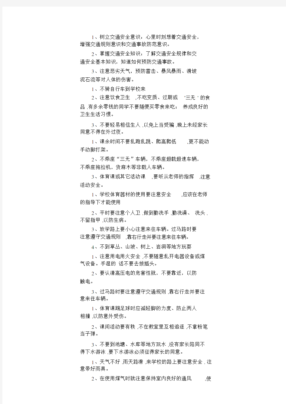 学校小学生安全教育记录(周记录).docx