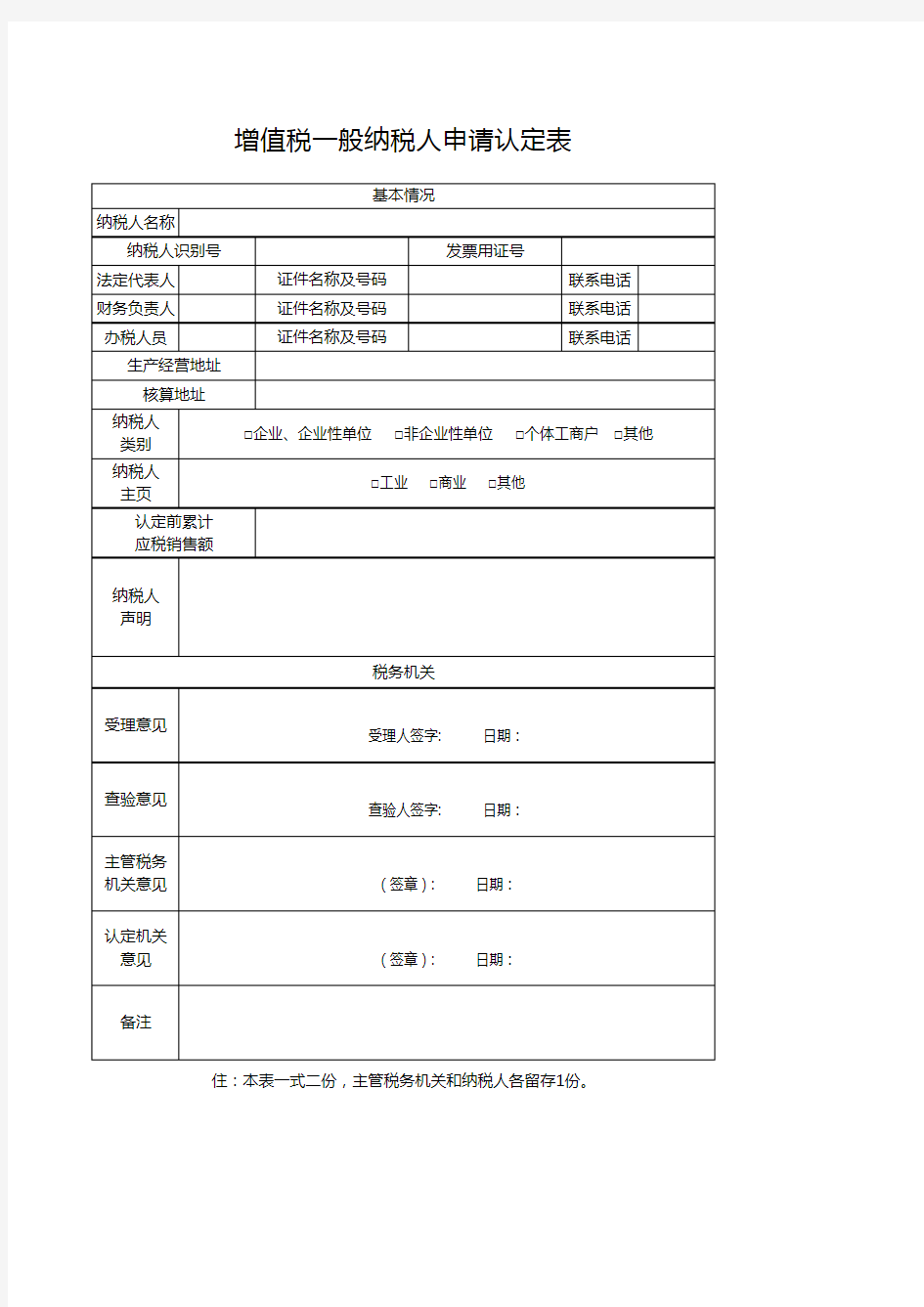 增值税一般纳税人申请认定表1