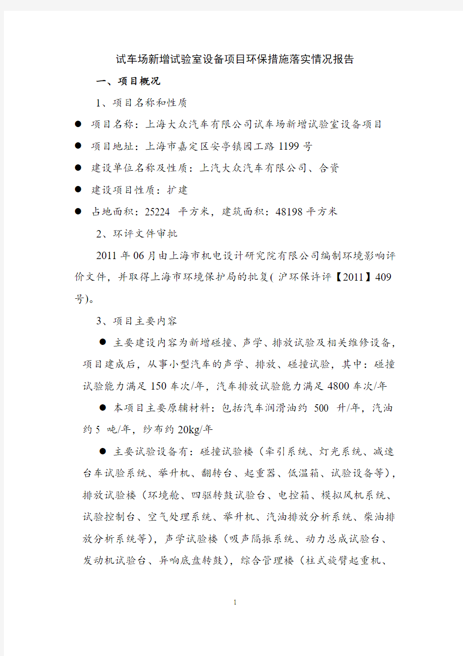 试车场新增试验室设备项目环保措施落实情况报告一、项目-上汽大众