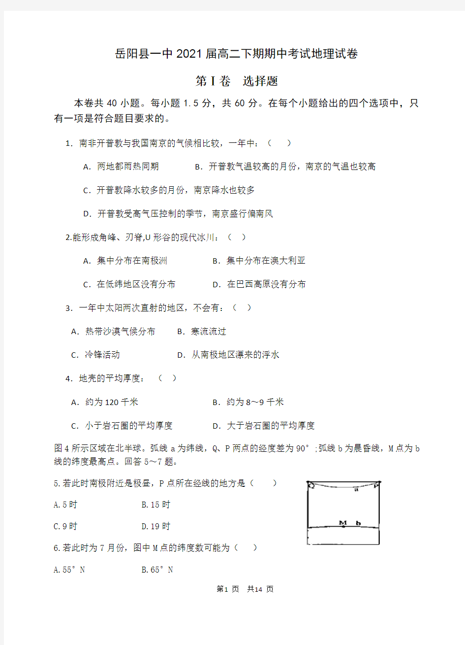 湖南省岳阳县第一中学2019-2020学年高二下学期期中考试地理试题