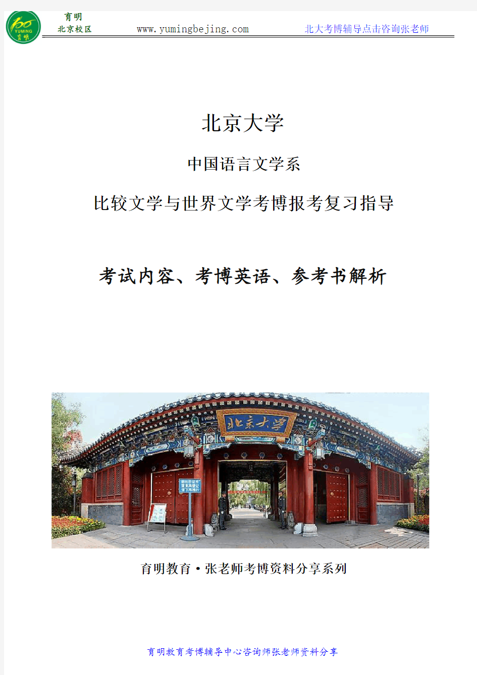 2018年北京大学比较文学与世界文学专业考博参考书、考博真题、复习资料、考试重点