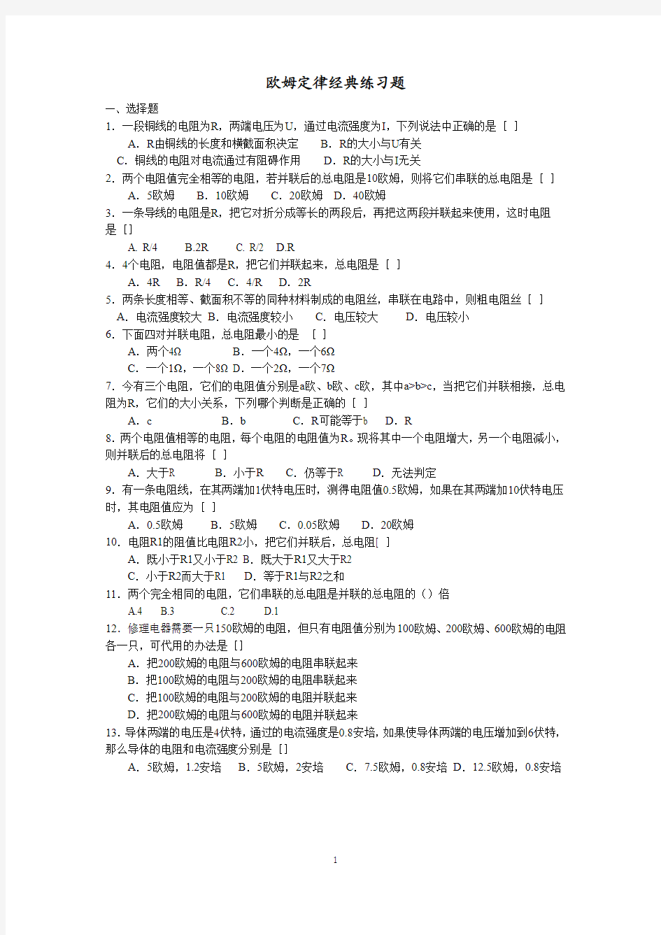 欧姆定律经典练习题.(一)docx