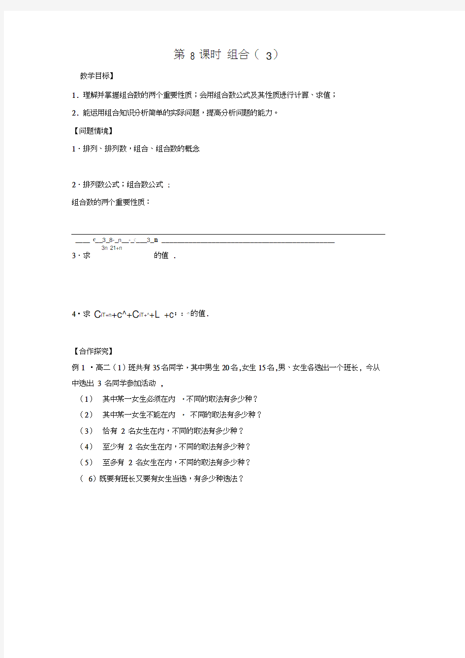 江苏省宿迁市高中数学第1章计数原理第8课时组合3导学案(无答案)苏教版选修2-3