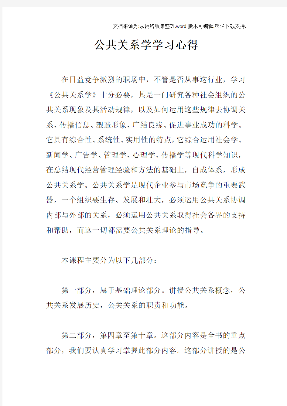 公共关系学学习心得