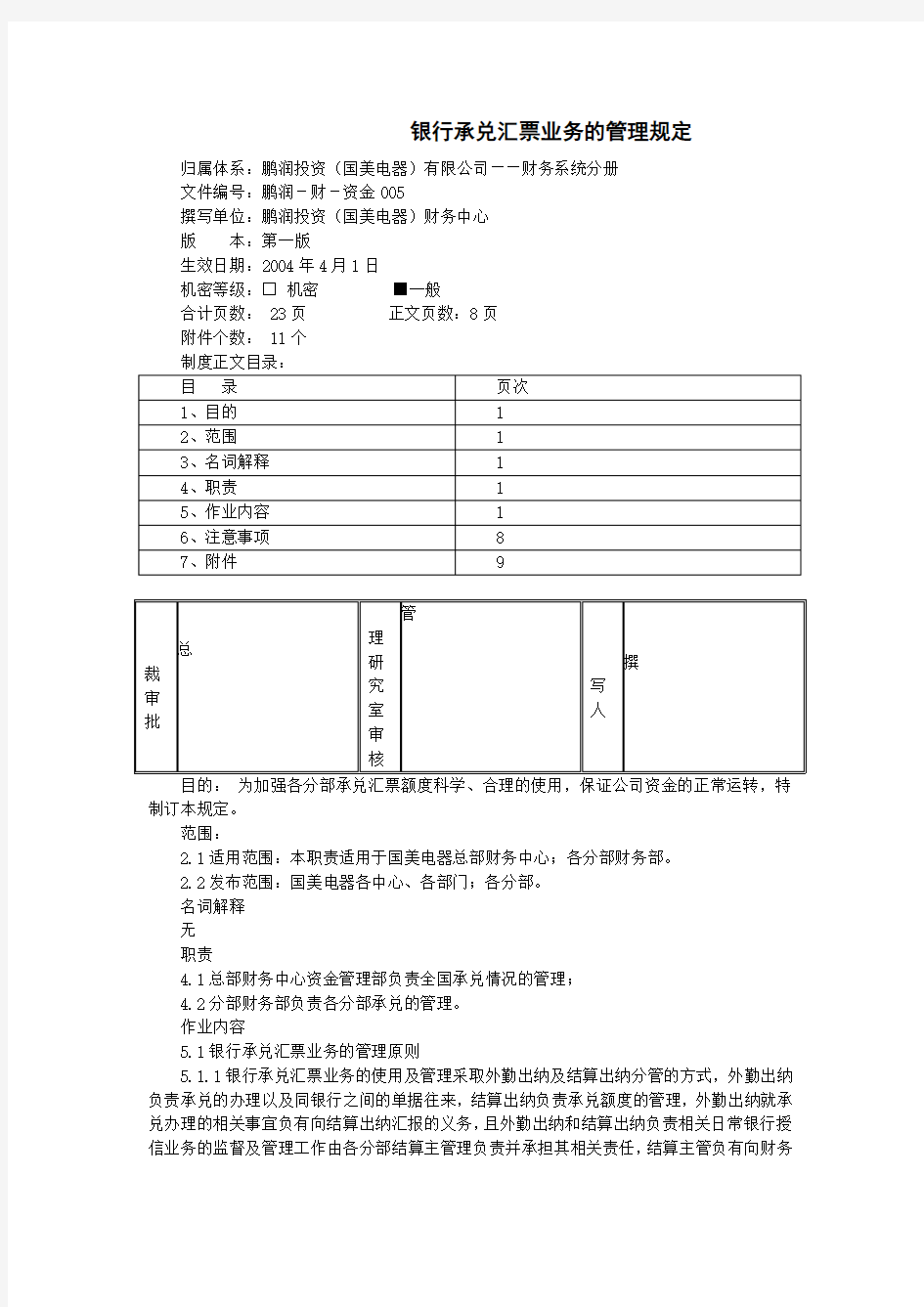 国美电器银行承兑汇票业务管理制度