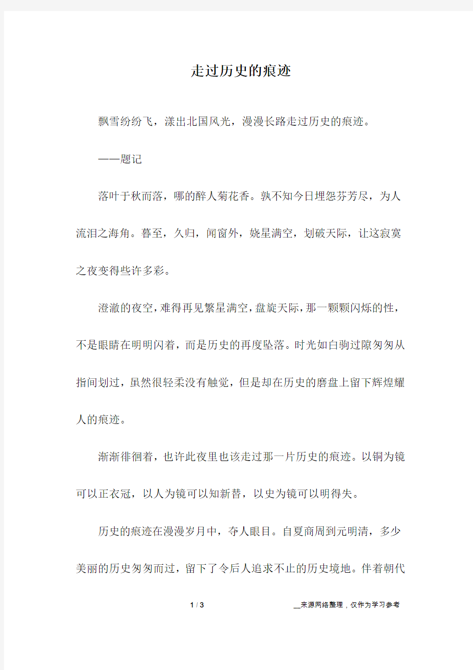 走过历史的痕迹_高中作文