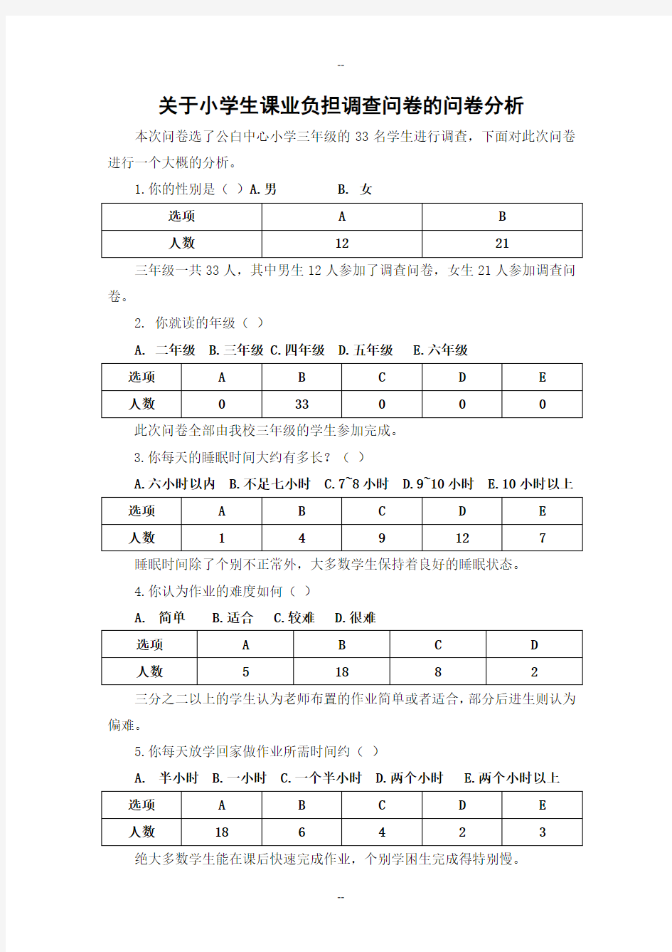 小学生课业负担问卷调查及问卷分析