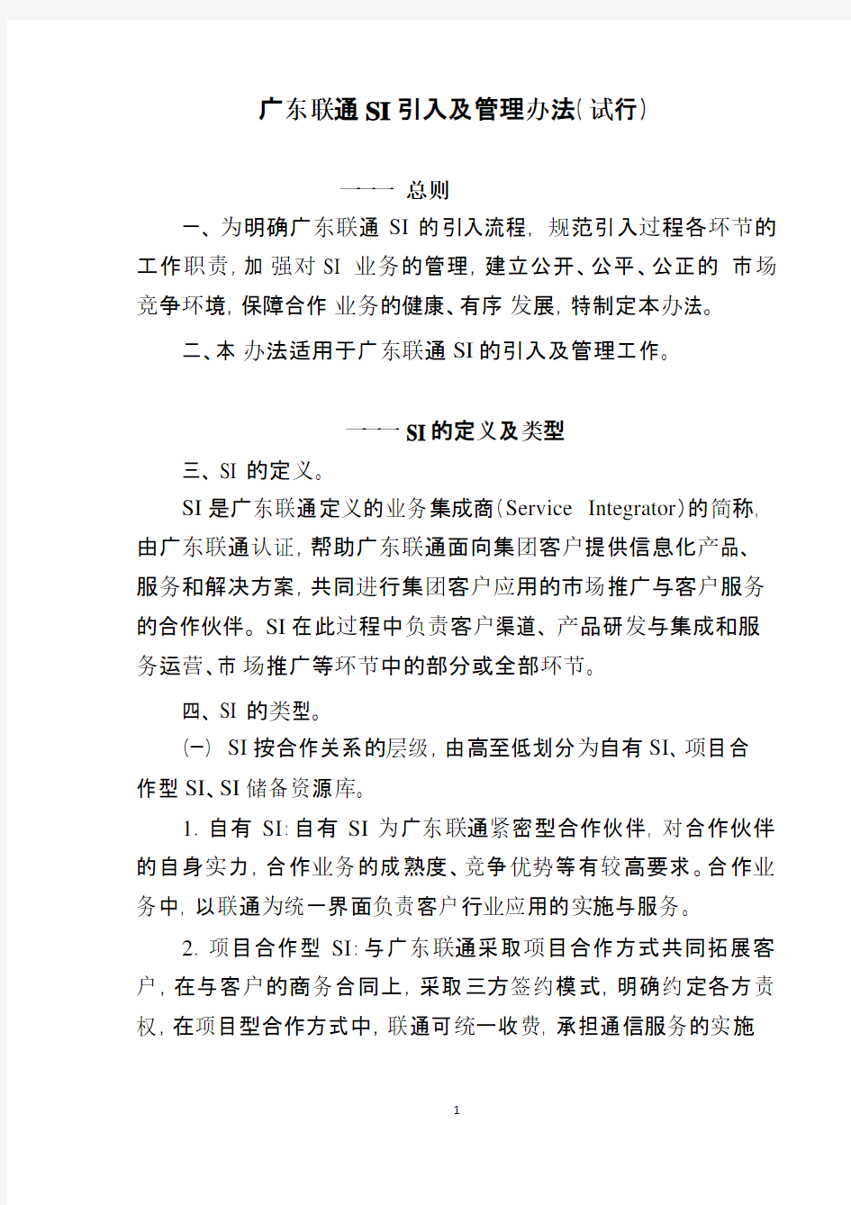 广东联通si引入及管理办法原稿