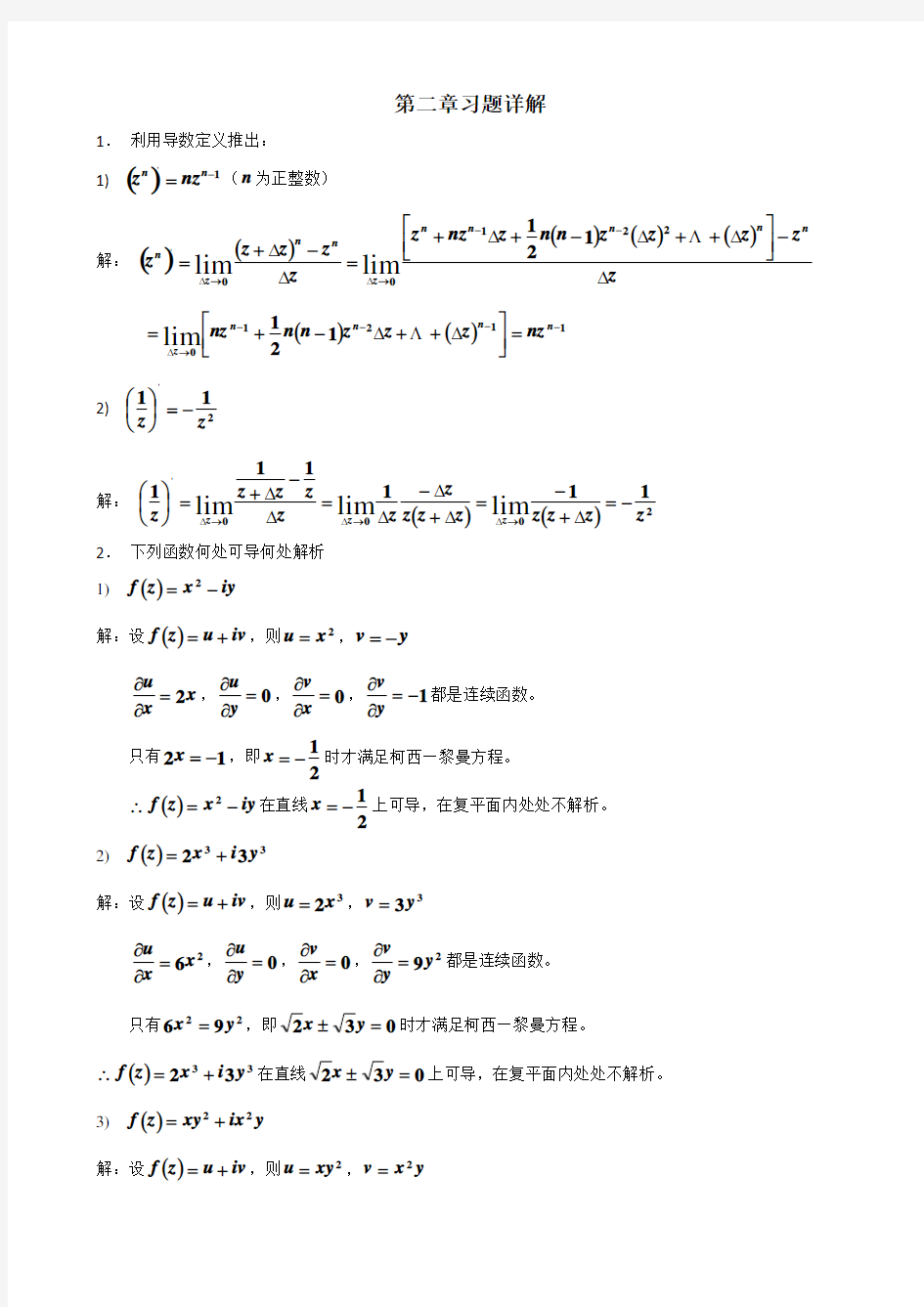 复变函数习题答案第2章习题详解