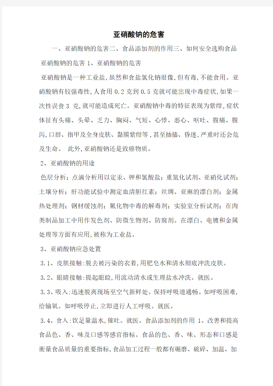 亚硝酸钠的危害