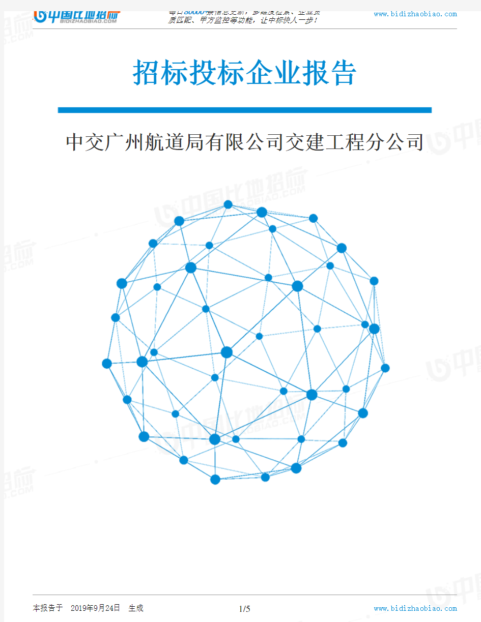 中交广州航道局有限公司交建工程分公司_中标190924