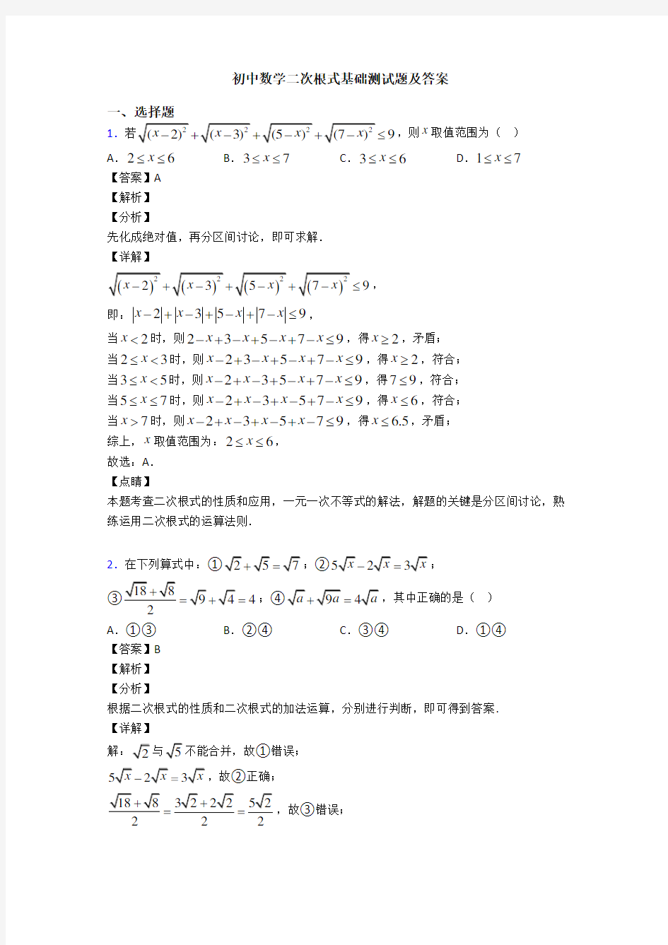 初中数学二次根式基础测试题及答案