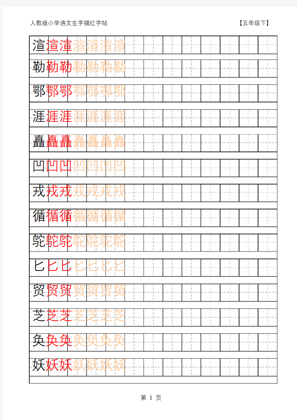 部编版五年级生字下册25页